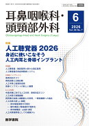 耳鼻咽喉科・頭頸部外科 2026年 6月号 [雑誌]　 【特集】人工聴覚器2026：身近に使いこなそう人工内耳と骨導インプラント