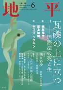 地平 2026年 6月号 [雑誌]