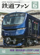 鉄道ファン 2026年 6月号 [雑誌]