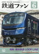 【予約】鉄道ファン 2026年 6月号 [雑誌]