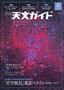 天文ガイド 2026年 6月号 [雑誌]