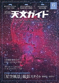 天文ガイド 2026年 6月号 [雑誌]