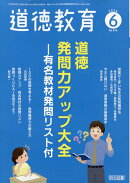 道徳教育 2026年 6月号 [雑誌]