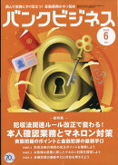 バンクビジネス増刊 犯収法改正本人確認業務マネロン対策 2026年 6月号 [雑誌]
