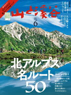 山と渓谷 2026年 6月号 [雑誌]