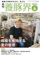 養豚界 2026年 6月号 [雑誌]