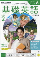 NHK ラジオ 基礎英語 レベル2 2026年 6月号 [雑誌]