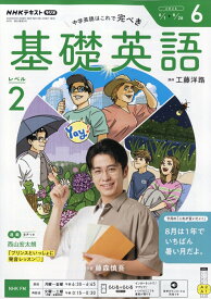 NHK ラジオ 基礎英語 レベル2 2026年 6月号 [雑誌]