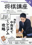 NHK 将棋講座 2026年 6月号 [雑誌]