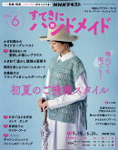 すてきにハンドメイド 2026年 6月号 [雑誌]