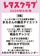 レタスクラブ 2026年 6月号 [雑誌]