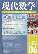 現代数学 2026年 6月号 [雑誌]