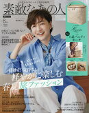素敵なあの人 2026年 6月号 [雑誌]