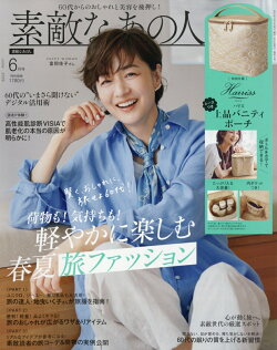 素敵なあの人 2026年 6月号 [雑誌]