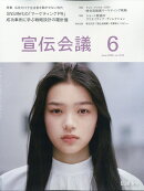 宣伝会議 2026年 6月号 [雑誌]