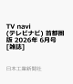 【予約】TV navi (テレビナビ) 首都圏版 2026年 6月号 [雑誌]