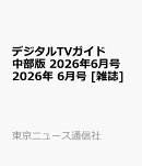 デジタルTVガイド 中部版 2026年6月号 2026年 6月号 [雑誌]