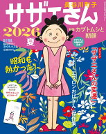 AERA増刊 サザエさん 2026夏 2026年 6/25号 [雑誌]