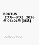 【予約】BRUTUS (ブルータス) 2026年 6/1号 [雑誌]