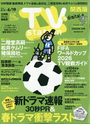 TV station(テレビステーション) 関西版 2026年 6/6号 [雑誌]