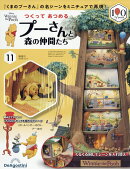 週刊 つくってあつめるプーさんと森の仲間たち 2026年 6/2号 [雑誌]
