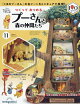 週刊 つくってあつめるプーさんと森の仲間たち 2026年 6/2号 [雑誌]