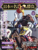 隔週刊 日本の名馬・名勝負 2026年 6/16号 [雑誌]