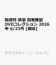 【予約】隔週刊 鉄道 前面展望DVDコレクション 2026年 6/23号 [雑誌]