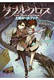 楽天ブックス: ダブルクロスThe 2nd Edition ソースブック ハートレス 