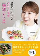 君島十和子のおいしい美容「腸活レシピ」