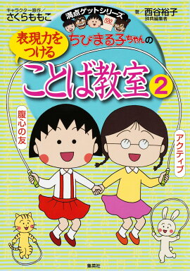 ちびまる子ちゃんの表現力をつけることば教室（2）