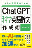 ChatGPT科学英語論文作成術