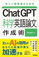 ChatGPT科学英語論文作成術 [ 西山 聖久 ]