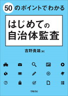 50のポイントでわかる　はじめての自治体監査 [ 吉野　貴雄 ]