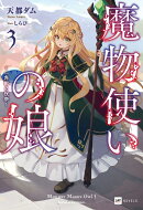 魔物使いの娘3 〜一角獣の祝祭〜