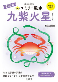 九星別ユミリー風水2026九紫火星 [ 直居 　由美里 ]