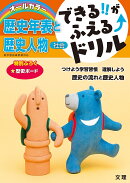 できる!!がふえる↑ドリル 歴史年表と歴史人物