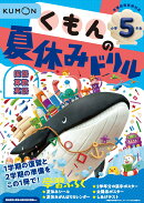 くもんの夏休みドリル小学5年生