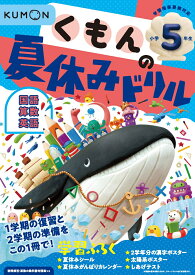 くもんの夏休みドリル小学5年生 （くもんの夏休みドリルシリーズ）