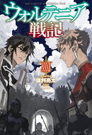 ウォルテニア戦記 XXXII