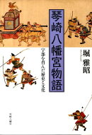 琴崎八幡宮物語