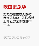ただの恋愛なんかできっこない -こじらせ上司とフェチな部下ー 4