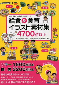 給食＆食育イラスト素材集 4700点以上 （食育・給食だよりDVD-ROMシリーズ） [ 藤井美代子 ]