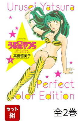 うる星やつら パーフェクトカラーエディション 全2巻セット