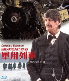 軍用列車 HDリマスター版【Blu-ray】 [ チャールズ・ブロンソン ]