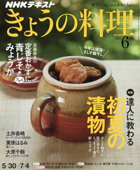 NHK きょうの料理 2016年 06月号 [雑誌]