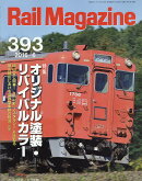 Rail Magazine (レイル・マガジン) 2016年 06月号 [雑誌]