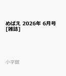めばえ 2026年 6月号 [雑誌]