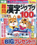 特選難問漢字ジグザグ Vol.10 2026年 6月号 [雑誌]