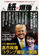 月刊 紙の爆弾 2026年 6月号 [雑誌]